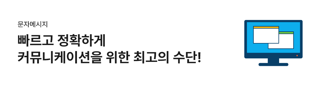 문자메시지-빠르고 정확하게 커뮤니케이션을 위한 최고의 수단!