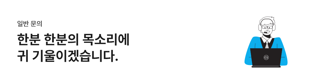 일반 문의-한분 한분의 목소리에 귀 기울이겠습니다.
