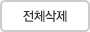 전체삭제