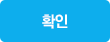 확인