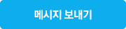 메시지보내기