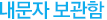 내문자 보관함
